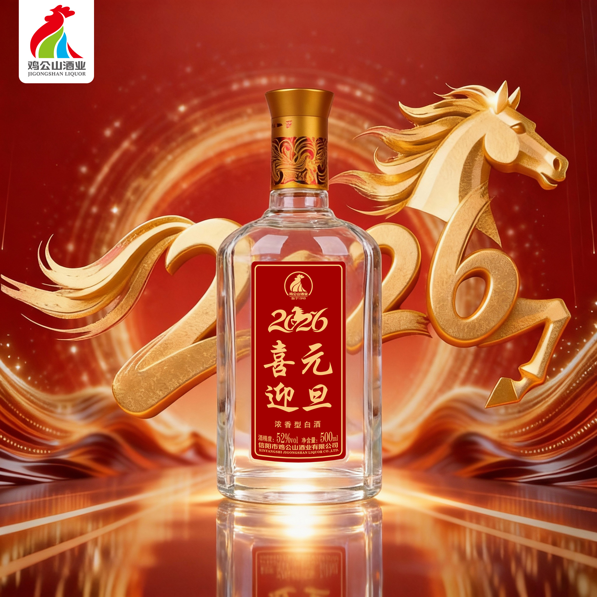 【元旦】2026喜迎元旦粮食酒浓香型52度500ml/瓶