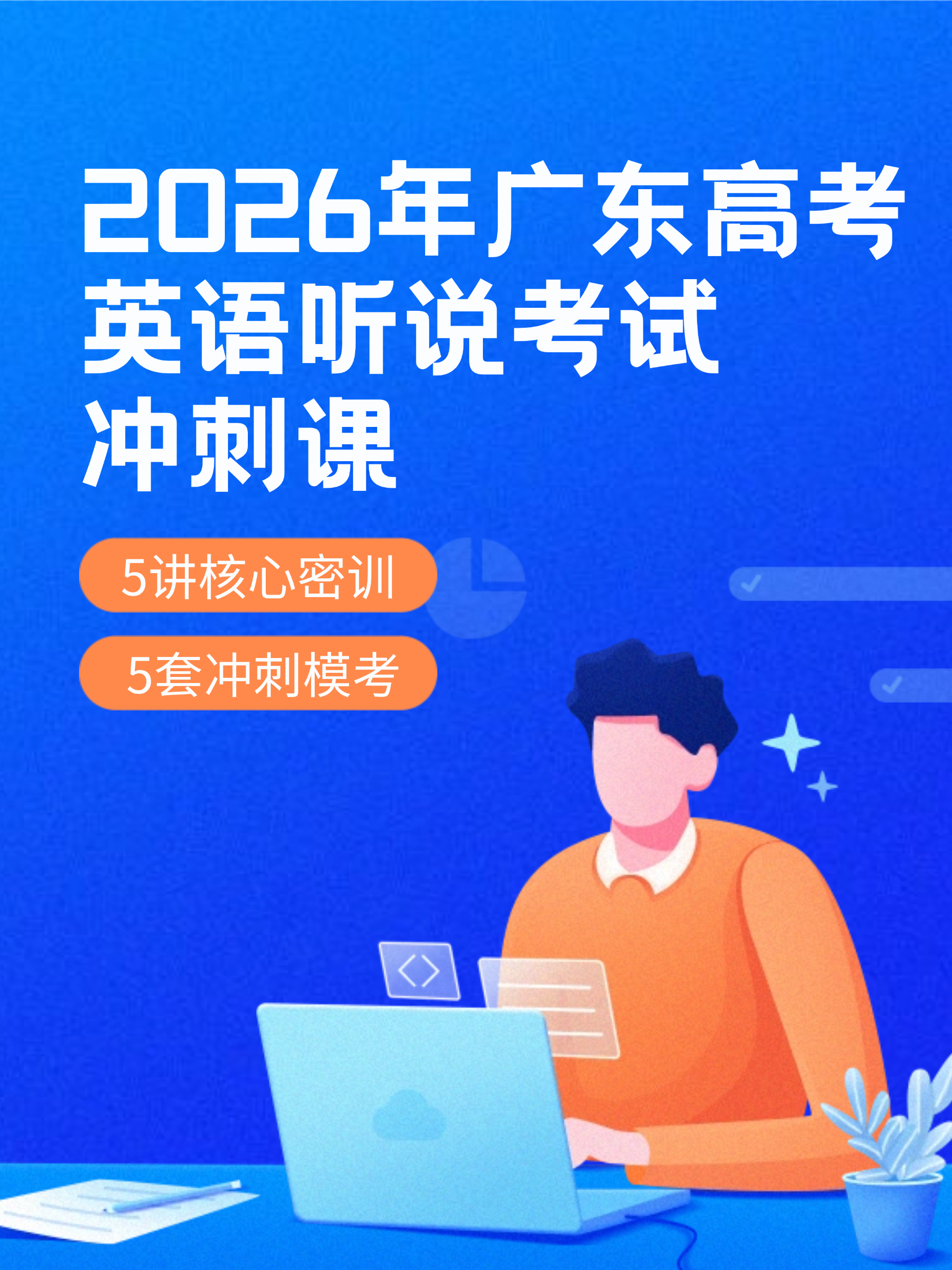 2026年广东高考英语听说冲刺-10讲特训，冲刺满分（仅支持手机APP端学习）