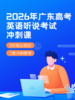 2026年广东高考英语听说冲刺-10讲特训，冲刺满分（仅支持手机APP端学习） 商品缩略图0