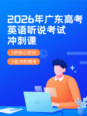 2026年广东高考英语听说冲刺-10讲特训，冲刺满分（仅支持手机APP端学习）