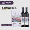 朱鹮黑谷.田园风730ml*2瓶礼盒装 商品缩略图1