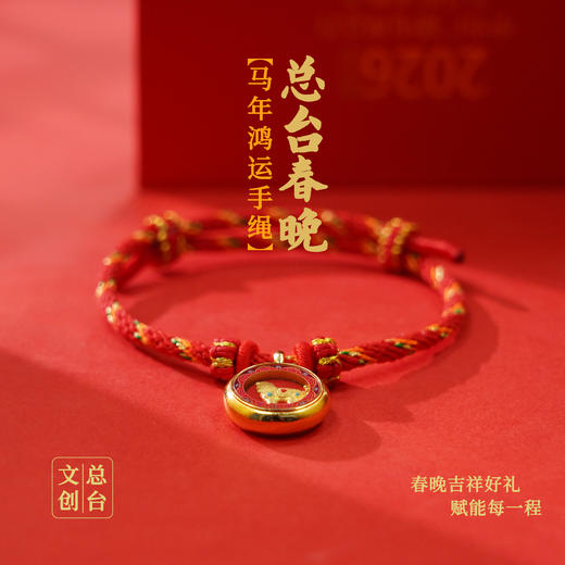 2026总台文创春晚生肖手串“马上有钱” （足金版含金200mg) 商品图6
