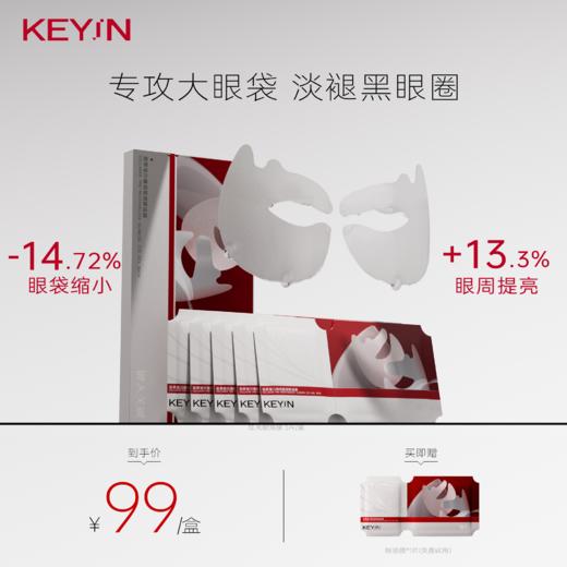 KEY iN 胶原蛋白臻润盈透眼油膜贴  1盒装/2盒装 （5片/盒） 保湿/紧致眼周 商品图1