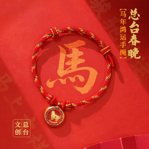 【总台文创官方授权】2026马年春晚生肖手串（足金版含金200mg)（预售下单1.15起发货） 商品图3