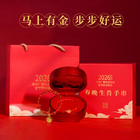 【总台文创官方授权】2026马年春晚生肖手串（足金版含金200mg)（预售下单1.15起发货）