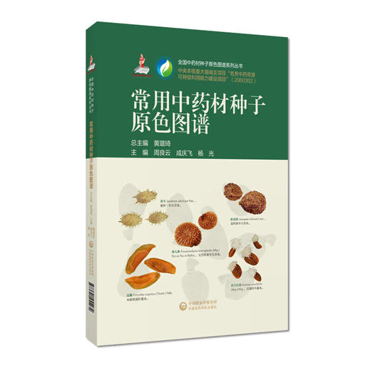 常用中药材种子原色图谱（全国中药材种子原色图谱系列丛书）周良云 咸庆飞 杨光 主编 中药 图谱9787521455472中国医药科技出版社 商品图1