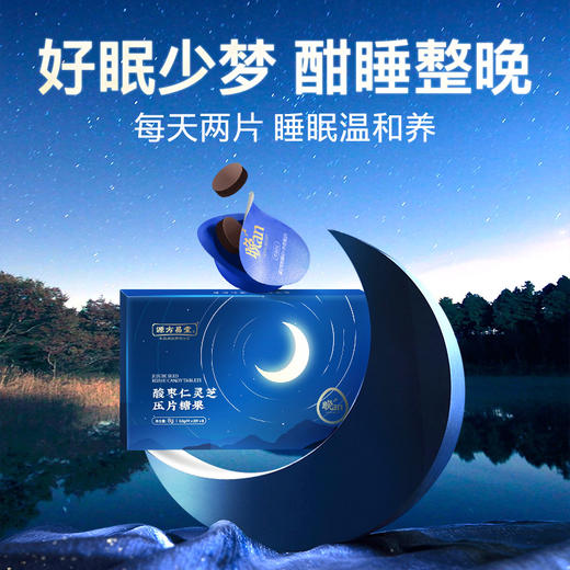 【酸枣仁灵芝压片糖果】睡眠片 科学配比 睡前两片 商品图0