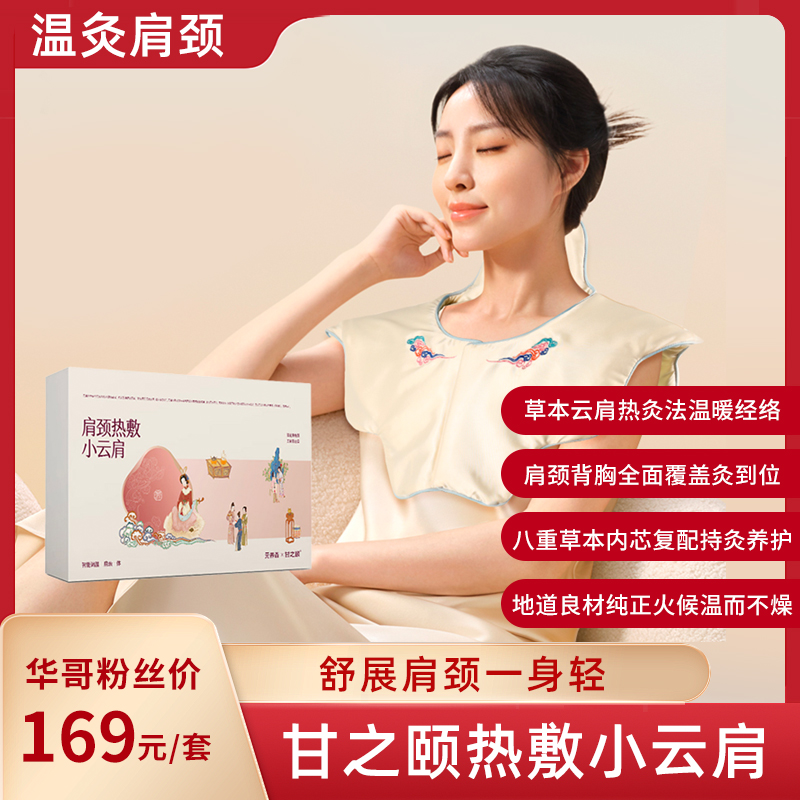 【华哥好物专属】甘之颐热敷小云肩 肩膀肩颈热敷包 发热披肩 脖子贴 颈僵 艾灸硬养生
