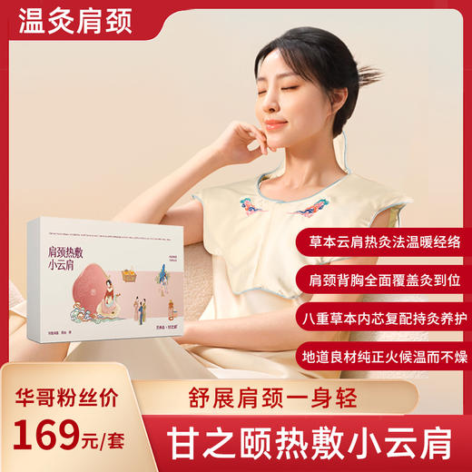 【华哥好物专属】甘之颐热敷小云肩 肩膀肩颈热敷包 发热披肩 脖子贴 颈僵 艾灸硬养生 商品图0