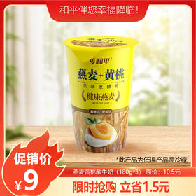 【爆款】燕麦黄桃酸牛奶180g*3杯