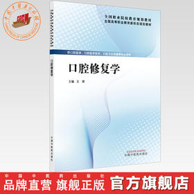 口腔修复学 王骅 主编 全国高等职业教育新形态规划教材 中国中医药出版社