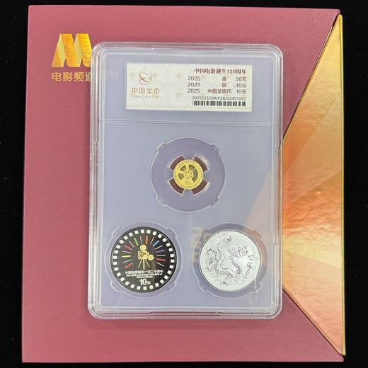 【发行价】2025年中国电影诞生120周年金银币（封装版） 商品图0