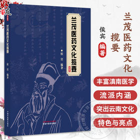 兰茂医药文化揽要 侯宾 编著 中医生活医药文化研究 传承和弘扬传统医药文化 兰茂医药文化的主要研究方法等 中国中医药出版社