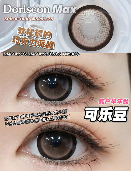 DorisCon 可乐豆巧(半年抛） 商品图1