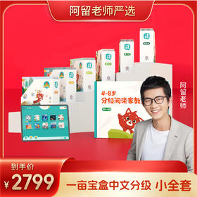 【阿留直播专属E】 一亩宝盒 2-8岁分级阅读 一套搞定识字、阅读、通识、思辨表达