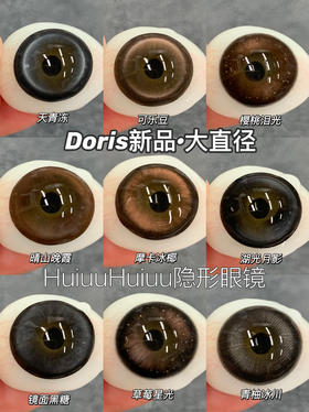 【新品大直径半年抛】Doriscon-摩卡冰椰/镜面黑糖/天青冻/可乐豆/樱桃泪光等半年抛美瞳14.5mm【半年抛 0-1000度 含525/575】