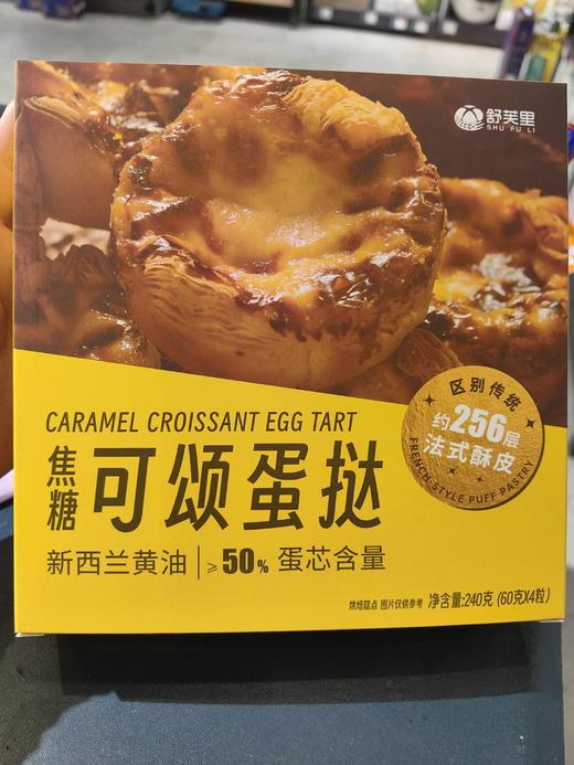 舒芙里焦糖可颂蛋挞 商品图0