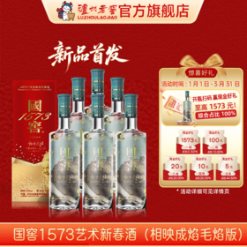 【扫码有好礼】52度国窖1573艺术新春酒（相映成焰毛焰版）500ml*6 泸州老窖官方旗舰店