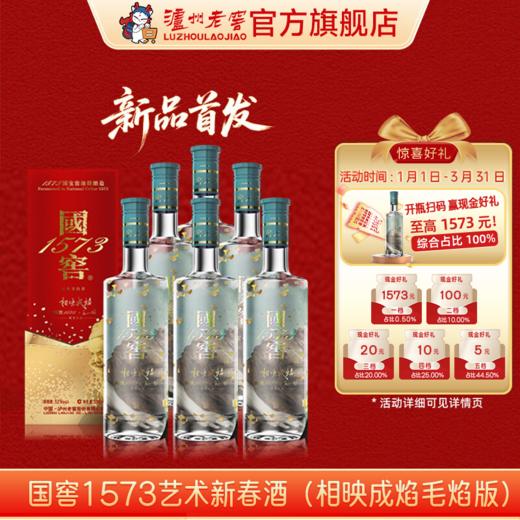 【扫码有好礼】52度国窖1573艺术新春酒（相映成焰毛焰版）500ml*6 泸州老窖官方旗舰店 商品图0