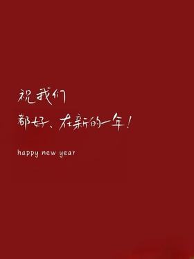  新年好！新年好好的！