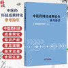 中医药科技成果转化参考指引 中国中医药科技发展中心（国家中医药管理局人才交流中心）组织编写 9787513293457中国中医药出版社 商品缩略图0