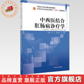 中西医结合肛肠病诊疗学 刘飞 吴崑岚 杨旭 主编 全国中医药行业高等教育十四五创新教材 中国中医药出版社