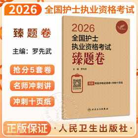 2026全国护士执业资格考试 臻题卷 罗先武 主编 考试用书 2026护士考试 附赠考前冲刺名师课等 9787117388443人民卫生出版社