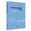 中医药科技成果转化参考指引 中国中医药科技发展中心（国家中医药管理局人才交流中心）组织编写 9787513293457中国中医药出版社 商品缩略图1