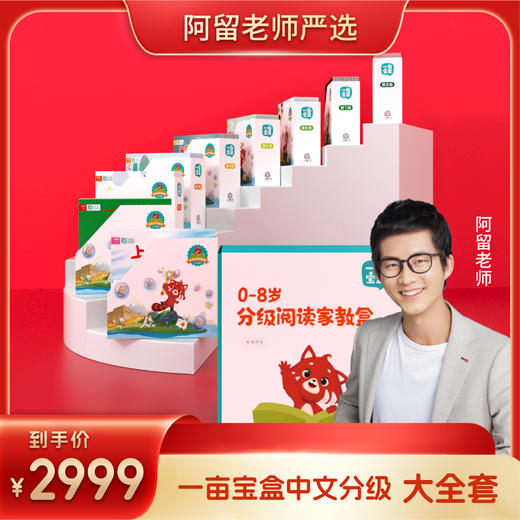 【阿留直播专属E】 一亩宝盒 2-8岁分级阅读 一套搞定识字、阅读、通识、思辨表达 商品图1