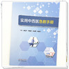 实用中西医急救手册 吕锐萍 铁明慧 龚瑞莹 杨海玲 主编 所选案例贴近临床实际，是百姓生活中比较常见的急证 中国中医药出版社 商品缩略图4