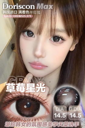 DorisCon 草莓星光 (半年抛）