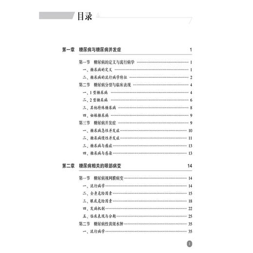 糖尿病眼底病变现代诊疗策略 蒋姝乐 胡祝红 范缘 适合眼科内分泌科临床医师及相关科研人员医学专业师生阅读 中国医药科技出版社 商品图3