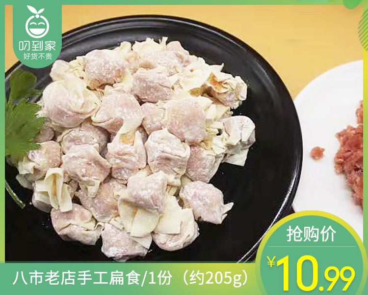 八市老店手工扁食/1盒（约205g）生产日期：3月24日左右