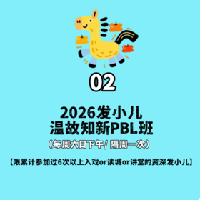 2026温故知新PBL班（推荐年龄10 -14）
