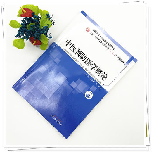 中医预防医学概论 吴夏秋 赵静 主编 全国中医药行业高等教育十五五创新教材 中国中医药出版社 商品图1