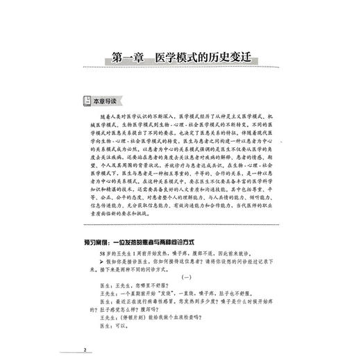 医学人文素质与医患沟通技能 第2二版 刘惠军 主编 高等医学院校教材 医学模式与医患关系模式 9787565934254北京大学医学出版社 商品图4
