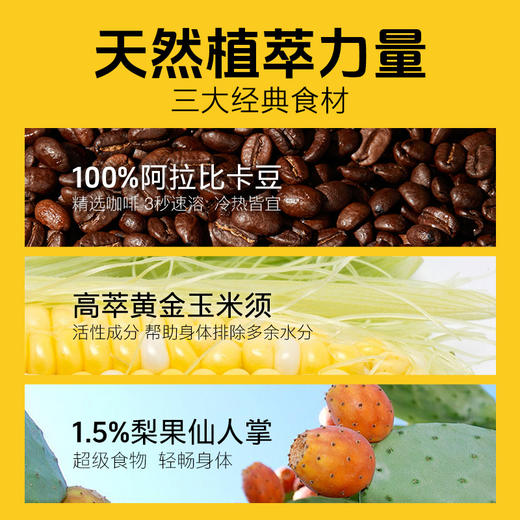 【纤纤玉米须黑咖】特别添加高萃玉米须提取物+1.5%梨果仙人掌，阻糖吸收➕消肿➕促代，燃脂力MAX咖啡 商品图1