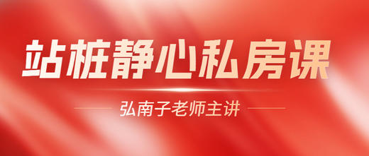 站桩静心私房课（云道场秘传课） 商品图0