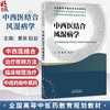 中西医结合风湿病学 中国中医科学院研究生系列教材 全国高等中医药教育规划教材 姜泉 赵岩 主编 9787513298223中国中医药出版社 商品缩略图0