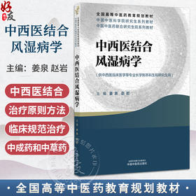 中西医结合风湿病学 中国中医科学院研究生系列教材 全国高等中医药教育规划教材 姜泉 赵岩 主编 9787513298223中国中医药出版社