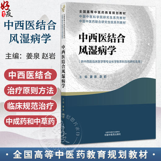 中西医结合风湿病学 中国中医科学院研究生系列教材 全国高等中医药教育规划教材 姜泉 赵岩 主编 9787513298223中国中医药出版社 商品图0
