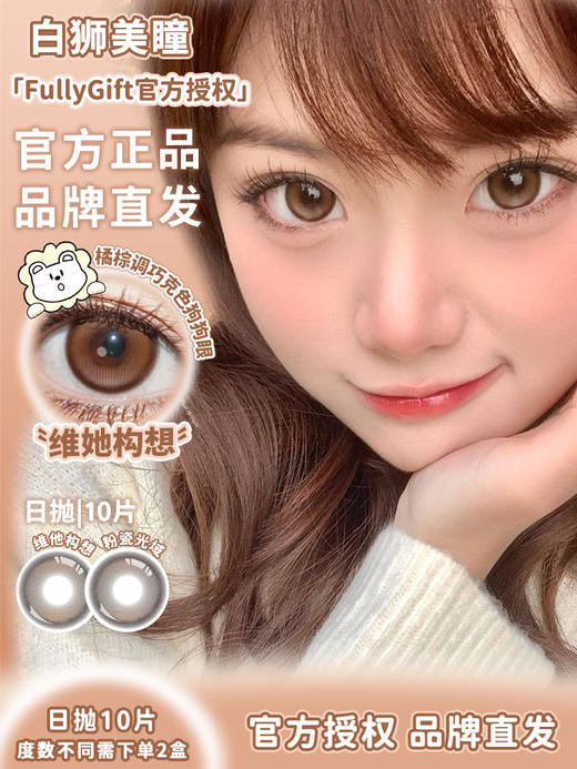 Fully Gift日抛 · 粉瓷光域&维她构想&息光脉络 14.5mm白狮参考着色大直径｜日抛  一盒十片装 商品图1