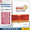 糖尿病眼底病变现代诊疗策略 蒋姝乐 胡祝红 范缘 适合眼科内分泌科临床医师及相关科研人员医学专业师生阅读 中国医药科技出版社 商品缩略图0