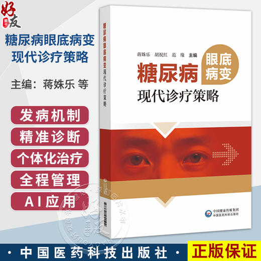 糖尿病眼底病变现代诊疗策略 蒋姝乐 胡祝红 范缘 适合眼科内分泌科临床医师及相关科研人员医学专业师生阅读 中国医药科技出版社 商品图0