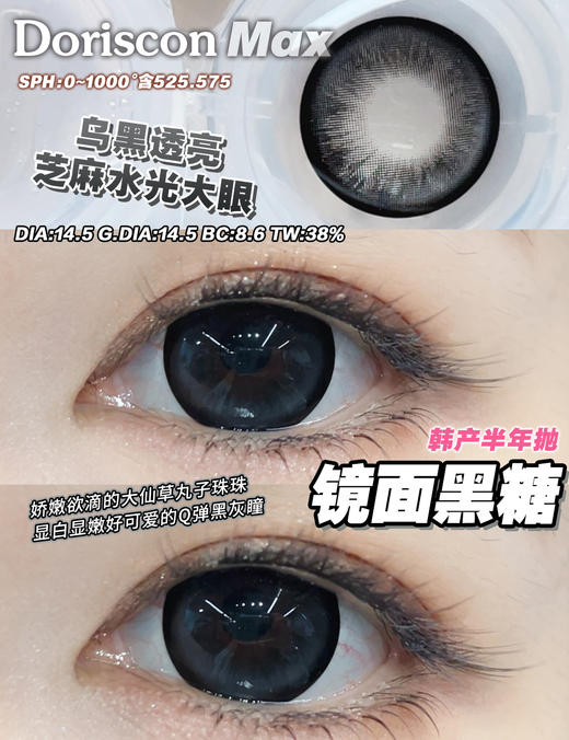 DorisCon 镜面黑糖 (半年抛） 商品图1