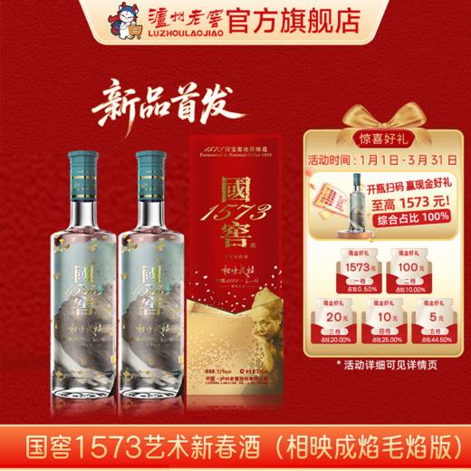 【扫码有好礼】52度国窖1573艺术新春酒（相映成焰毛焰版）500ml*2 泸州老窖官方旗舰店 商品图0