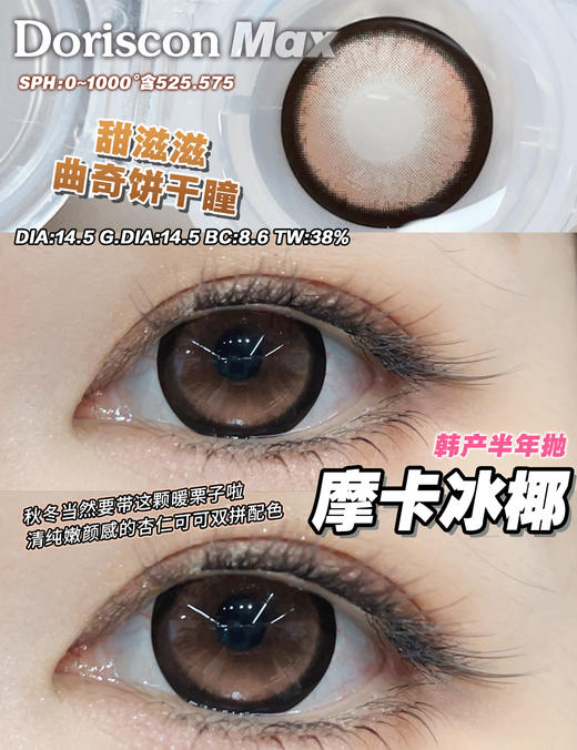 DorisCon 摩卡冰椰 (半年抛） 商品图1