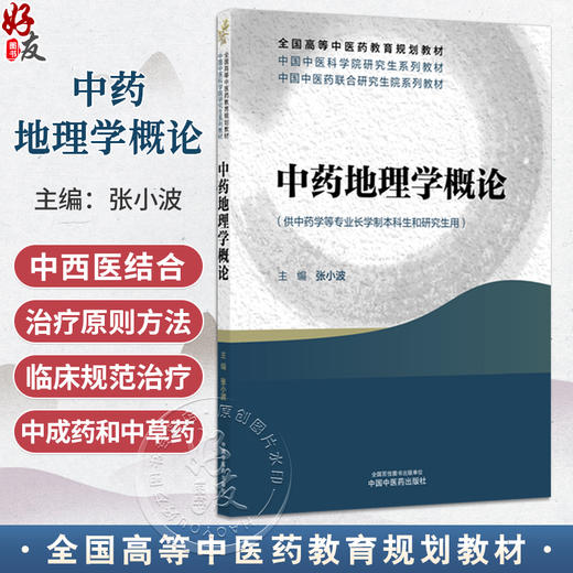 中药地理学概论 中国中医科学院研究生系列教材 全国高等中医药教育规划教材 张小波 主编 9787513299046 中国中医药出版社 商品图0