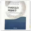 中西医结合风湿病学 中国中医科学院研究生系列教材 全国高等中医药教育规划教材 姜泉 赵岩 主编 9787513298223中国中医药出版社 商品缩略图4