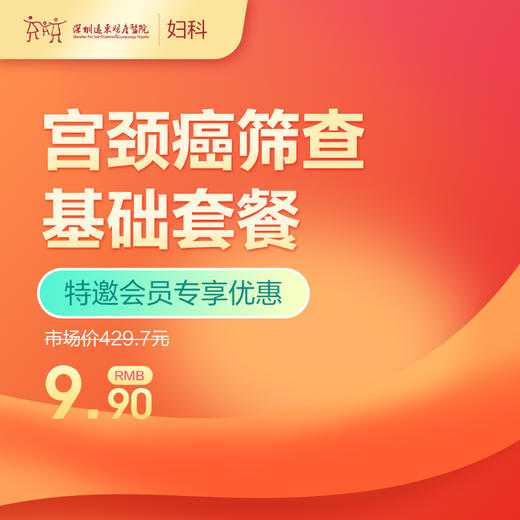 【会员专享】宫颈癌筛查基础套餐-远东罗湖院区-5楼妇科 商品图0